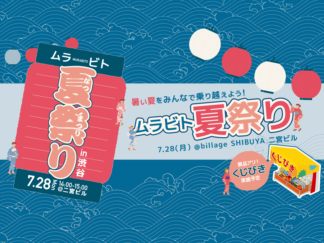 【東京｜イベント情報】渋谷のシェアオフィスで夏祭りイベント開催！ムラビト夏祭り 2025