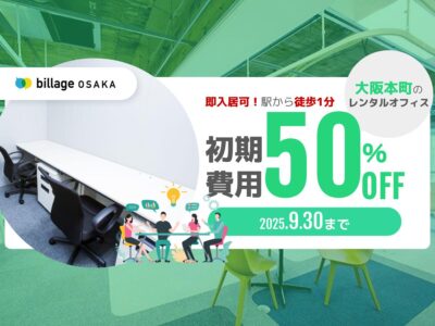 【大阪本町】夏のレンタルオフィス特別キャンペーン！今だけ初期費用が50％OFFに！