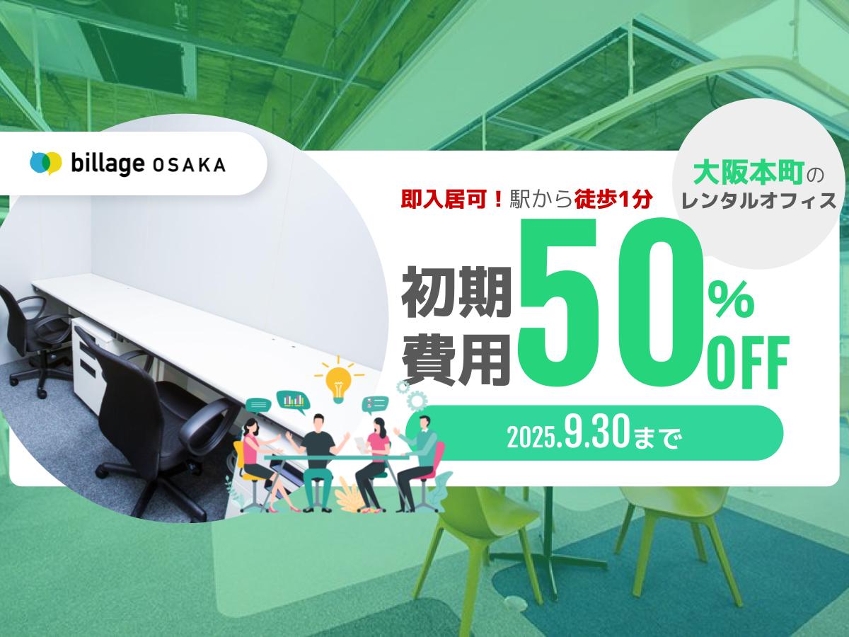 【大阪本町】夏のレンタルオフィス特別キャンペーン！今だけ初期費用が50％OFFに！