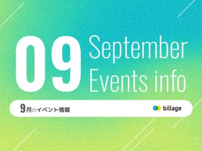 2025年9月開催のbillageのイベント情報