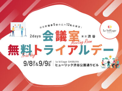  【東京渋谷｜イベント情報】打ち合わせや会合に最適な12名用会議室が無料で利用できる「会議室無料トライアルデー」2Days開催！