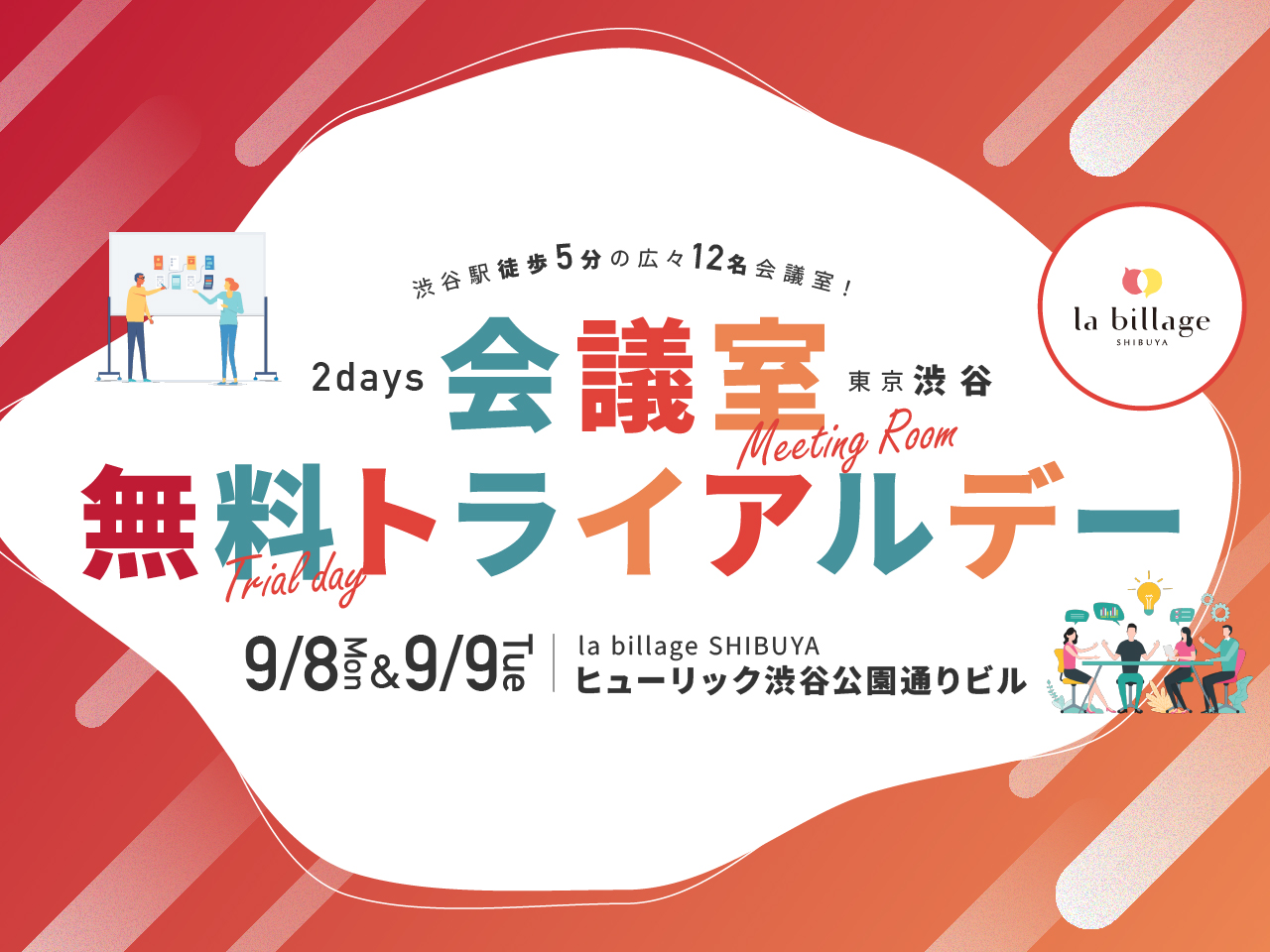  【東京渋谷｜イベント情報】打ち合わせや会合に最適な12名用会議室が無料で利用できる「会議室無料トライアルデー」2Days開催！