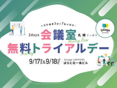  【札幌｜イベント情報】打ち合わせや会合に最適な7名用会議室が無料で利用できる「会議室無料トライアルデー」2Days開催！