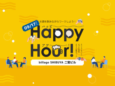 【東京渋谷｜イベント情報】お酒を飲みながら働ける！？ハッピーアワー