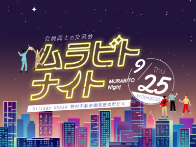 【大阪｜イベント情報】本町で開催！シェアオフィス利用者同士の交流会「ムラビトナイト」_02