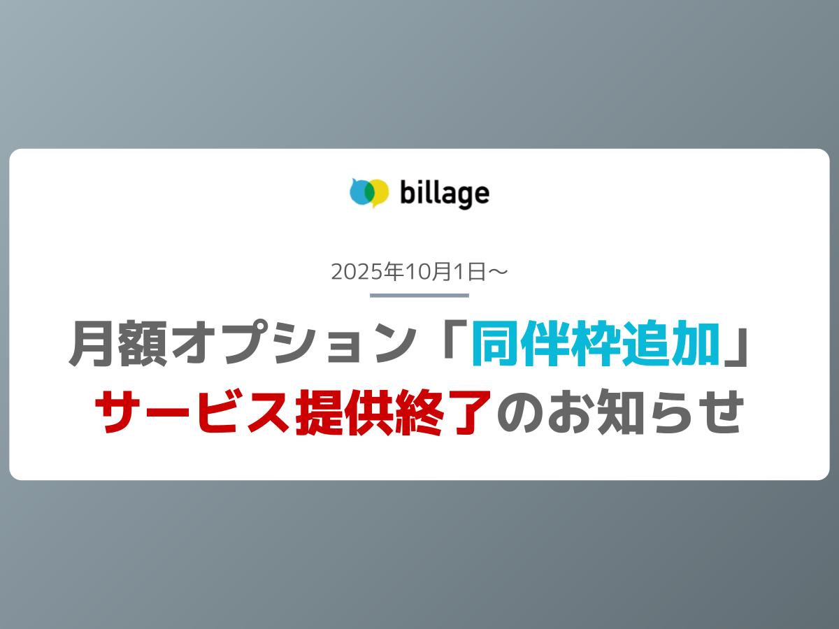 月額オプション「同伴枠追加オプション」 サービス提供終了のお知らせ