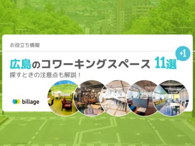 広島市内のコワーキングスペース11+1選！個室ありや法人登記ができる施設もあり