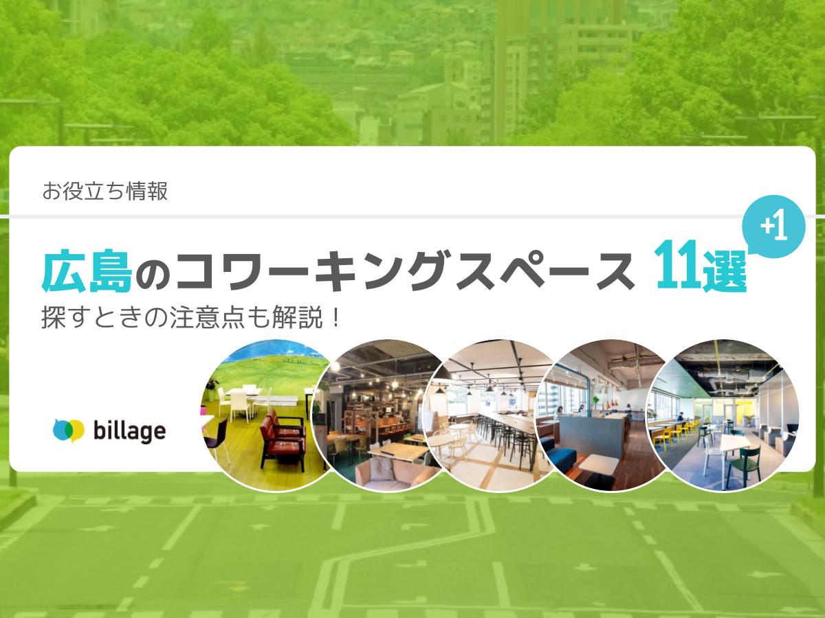 広島市内のコワーキングスペース11+1選！個室ありや法人登記ができる施設もあり