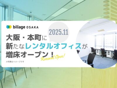 【本町のレンタルオフィス】リニューアルオープン！新たにレンタルオフィスを増床します｜2025年11月予定