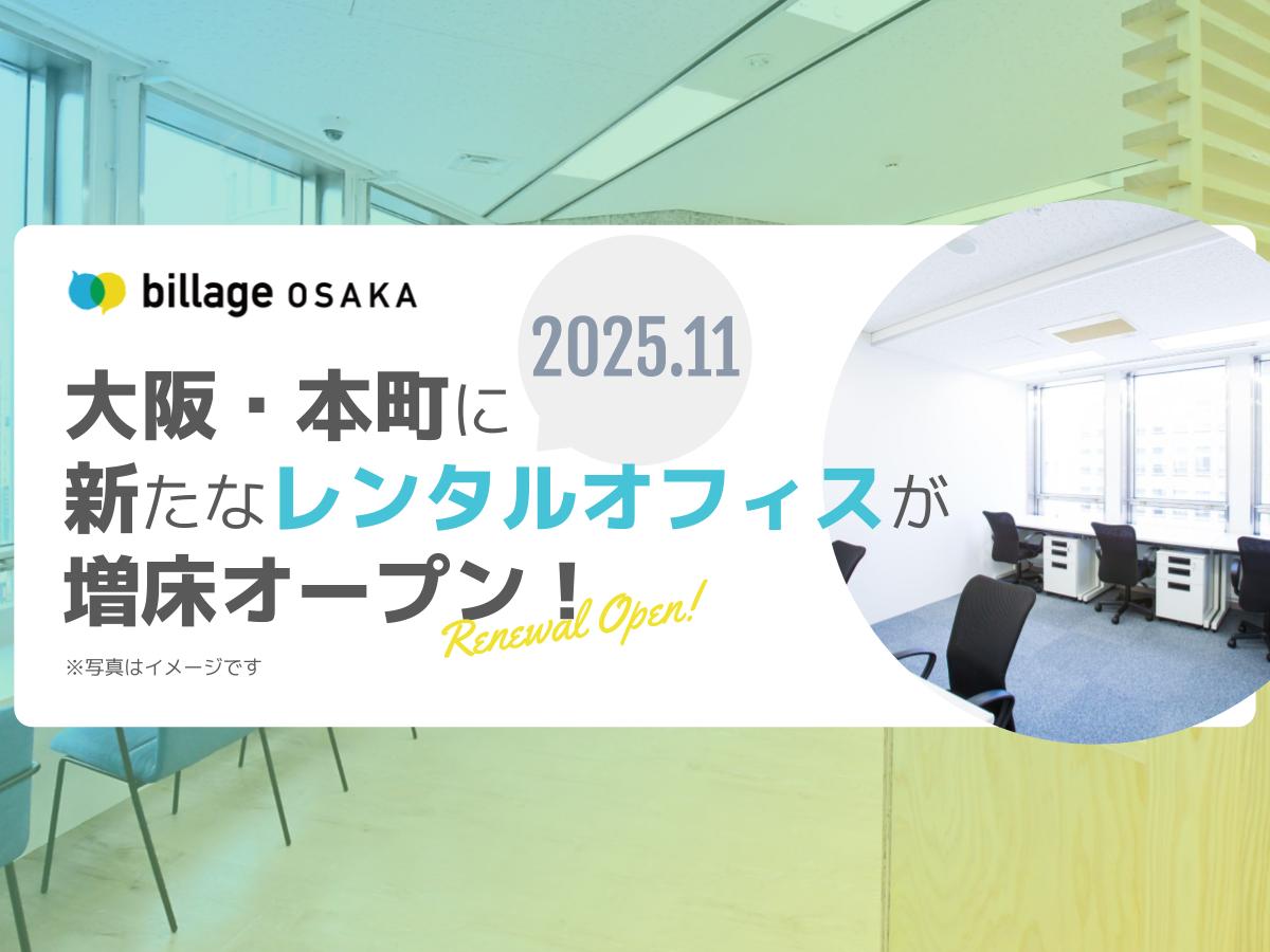 【本町のレンタルオフィス】リニューアルオープン！新たにレンタルオフィスを増床します｜2025年11月予定