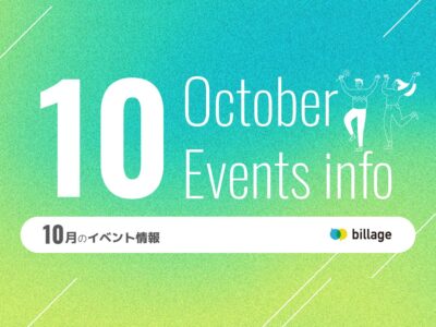 2025年10月開催のbillageのイベント情報
