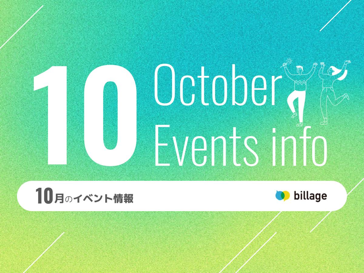2025年10月開催のbillageのイベント情報