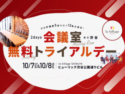 【東京渋谷｜イベント情報】10月も開催！打ち合わせや会合に最適な12名用会議室が無料で利用できる「会議室無料トライアルデー」