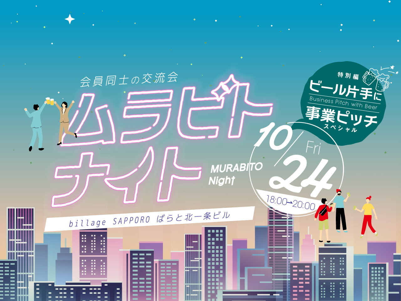 【札幌｜イベント情報】ビジネス交流会「ムラビトナイト」～ビール片手にゆる～い事業ピッチをしようスペシャル～