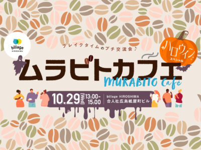 【広島｜10月イベント情報】シェアオフィスの会員同士でゆる～く交流！「ムラビトカフェ」ハロウィンスペシャル