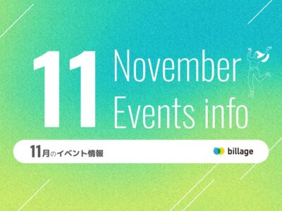 2025年11月開催のbillageのイベント情報