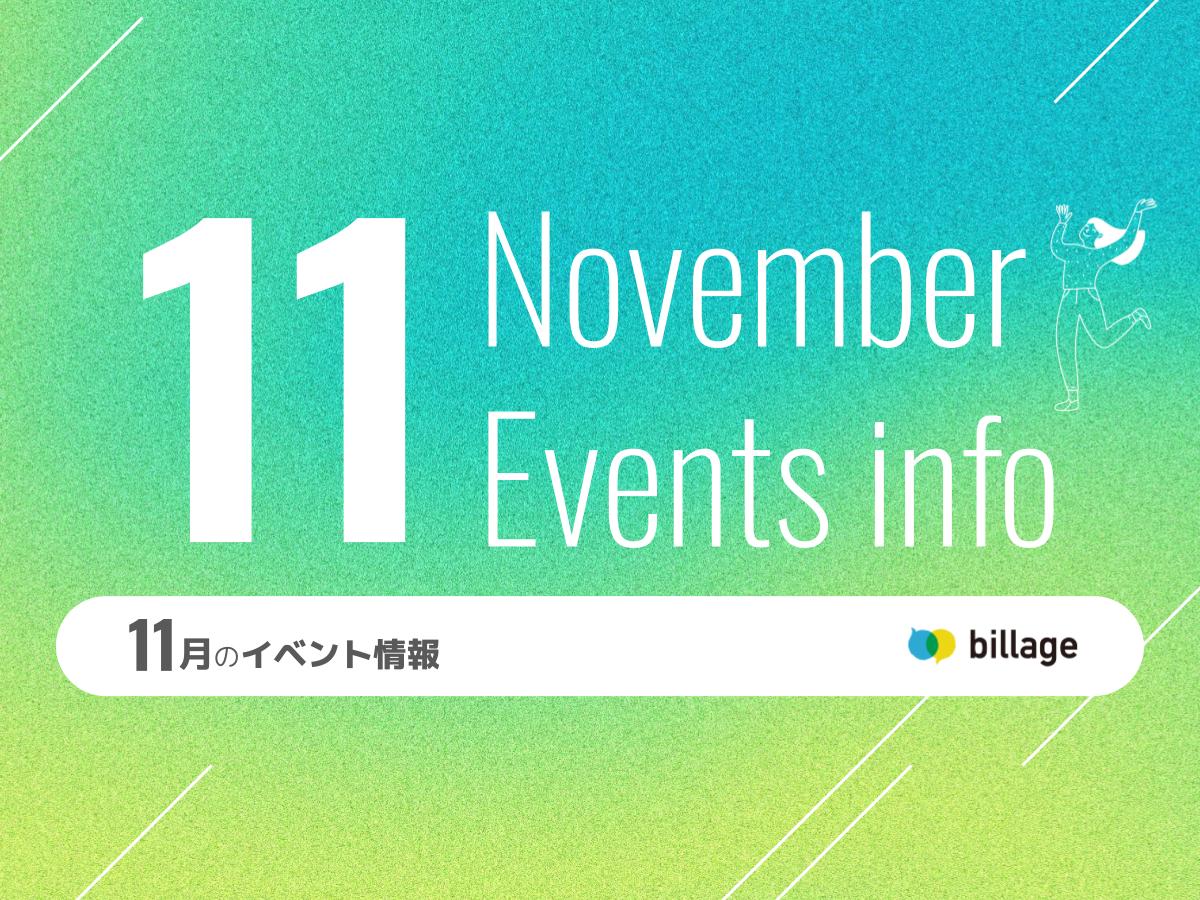 2025年11月開催のbillageのイベント情報