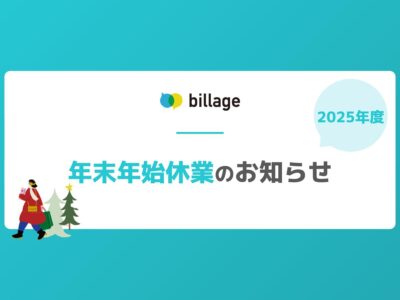 2025年度の年末年始休業について