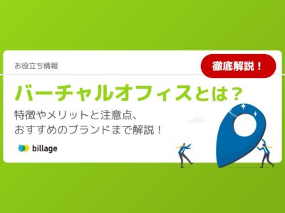 バーチャルオフィスとは？特徴やメリットと注意点、おすすめのブランドまで徹底解説！
