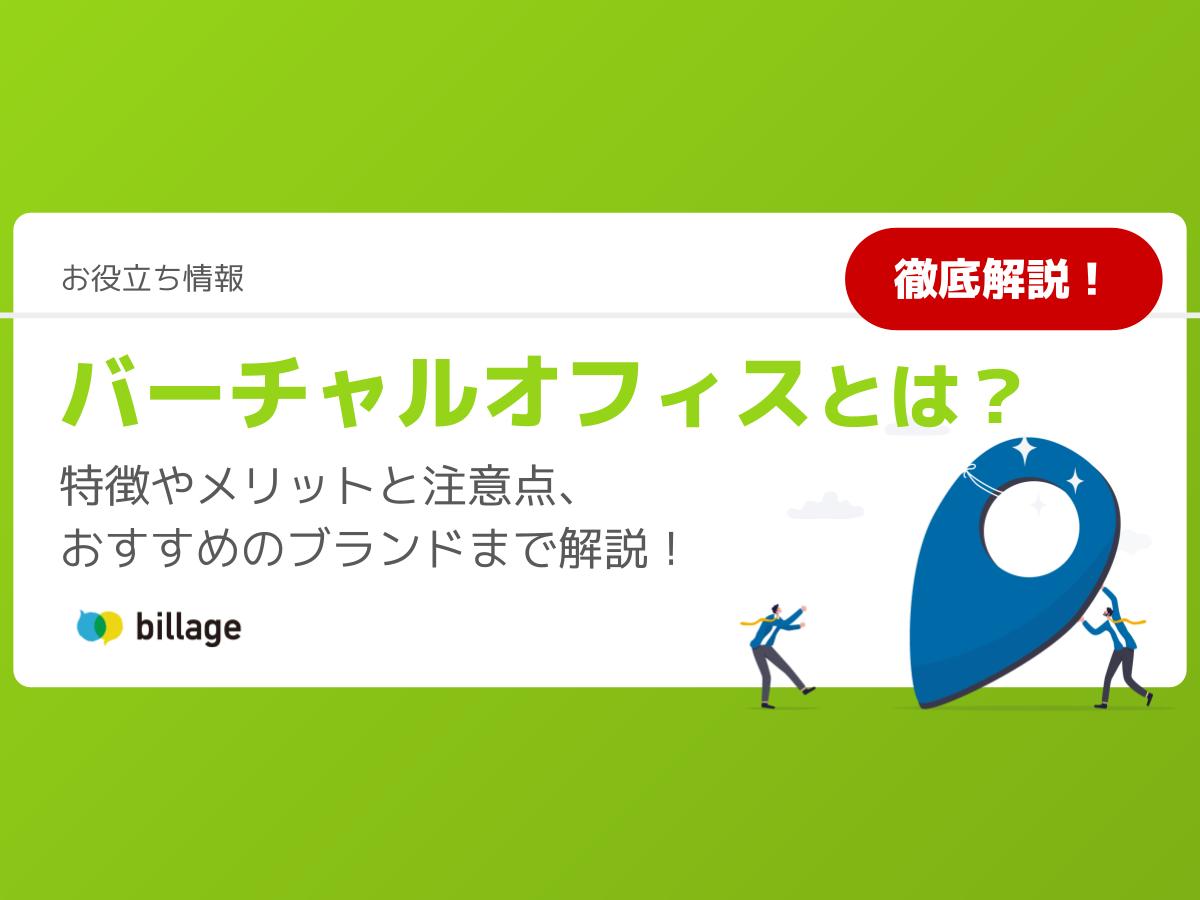 バーチャルオフィスとは？特徴やメリットと注意点、おすすめのブランドまで徹底解説！