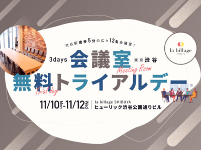 【東京渋谷｜イベント情報】3DAYS開催！打ち合わせや会合に最適な12名用会議室が無料で利用できる「会議室無料トライアルデー」