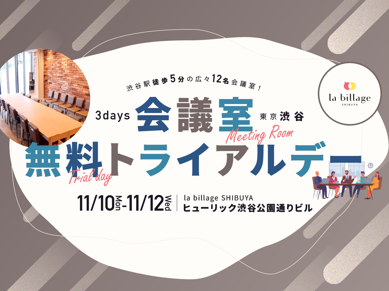 【東京渋谷｜イベント情報】3DAYS開催！打ち合わせや会合に最適な12名用会議室が無料で利用できる「会議室無料トライアルデー」