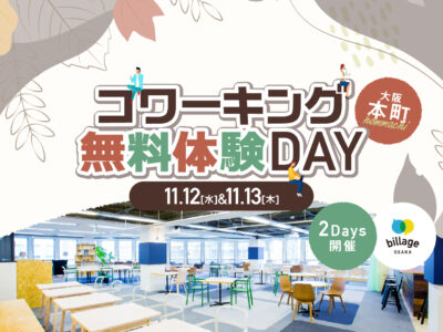 【大阪本町｜イベント情報】気軽にお試し！コワーキングスペースを1日無料で開放「コワーキング無料体験DAY」2DAYS開催！