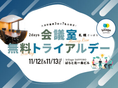 11月札幌イベント情報｜打ち合わせや会合に最適な7名用会議室が無料で利用できる「会議室無料トライアルデー」2Days開催！