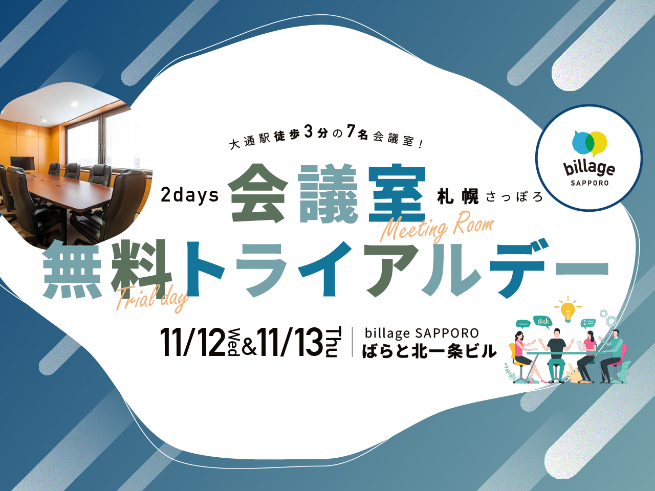 11月札幌イベント情報｜打ち合わせや会合に最適な7名用会議室が無料で利用できる「会議室無料トライアルデー」2Days開催！