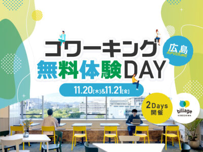 【広島｜イベント情報】気軽にお試し！コワーキングスペースを1日無料で開放「コワーキング無料体験DAY」2DAYS開催！