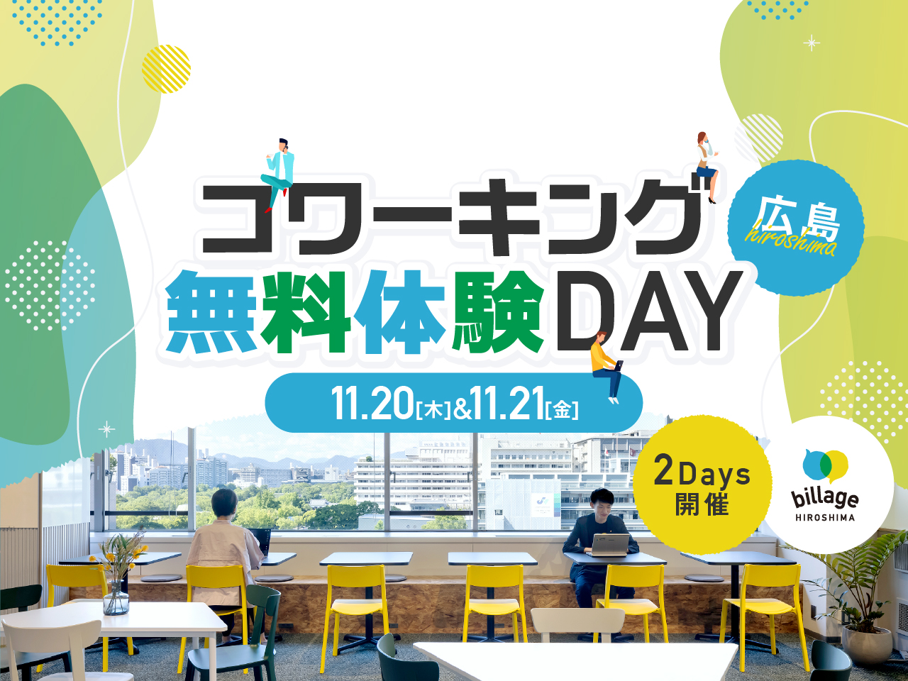 【広島｜イベント情報】気軽にお試し！コワーキングスペースを1日無料で開放「コワーキング無料体験DAY」2DAYS開催！