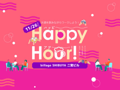 【東京渋谷｜イベント情報】お酒を飲みながら働ける！？ハッピーアワー