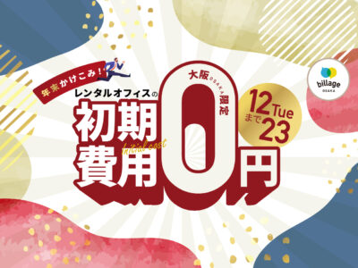 大阪のレンタルオフィスの初期費用が0円に!2025年最後のキャンペーン「年末かけこみキャンペーン」を実施
