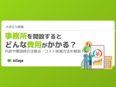 事務所を開設するとどんな費用がかかる？内訳や開設時の注意点・コスト削減方法を解説