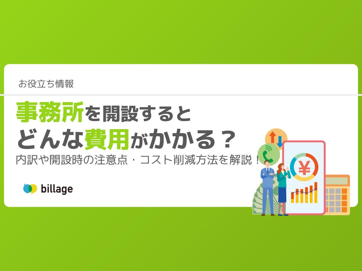 事務所を開設するとどんな費用がかかる？内訳や開設時の注意点・コスト削減方法を解説