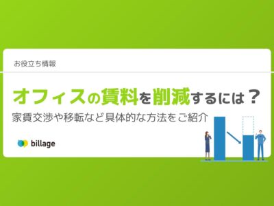 オフィスの賃料を削減するには?家賃交渉や移転など具体的な方法をご紹介