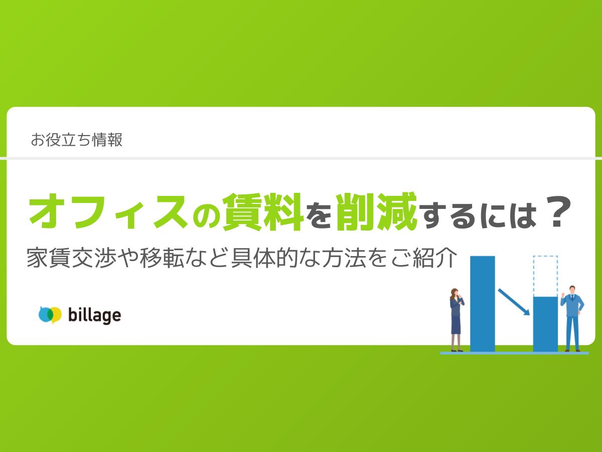 オフィスの賃料を削減するには？家賃交渉や移転など具体的な方法をご紹介