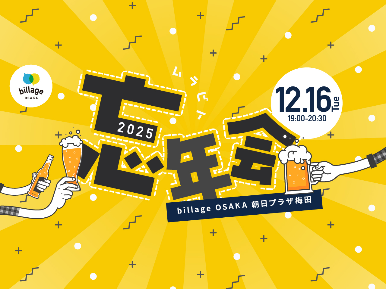 【大阪梅田｜イベント情報】2025年の感謝を込めて！シェアオフィス会員同士の交流会「ムラビト忘年会」を開催！