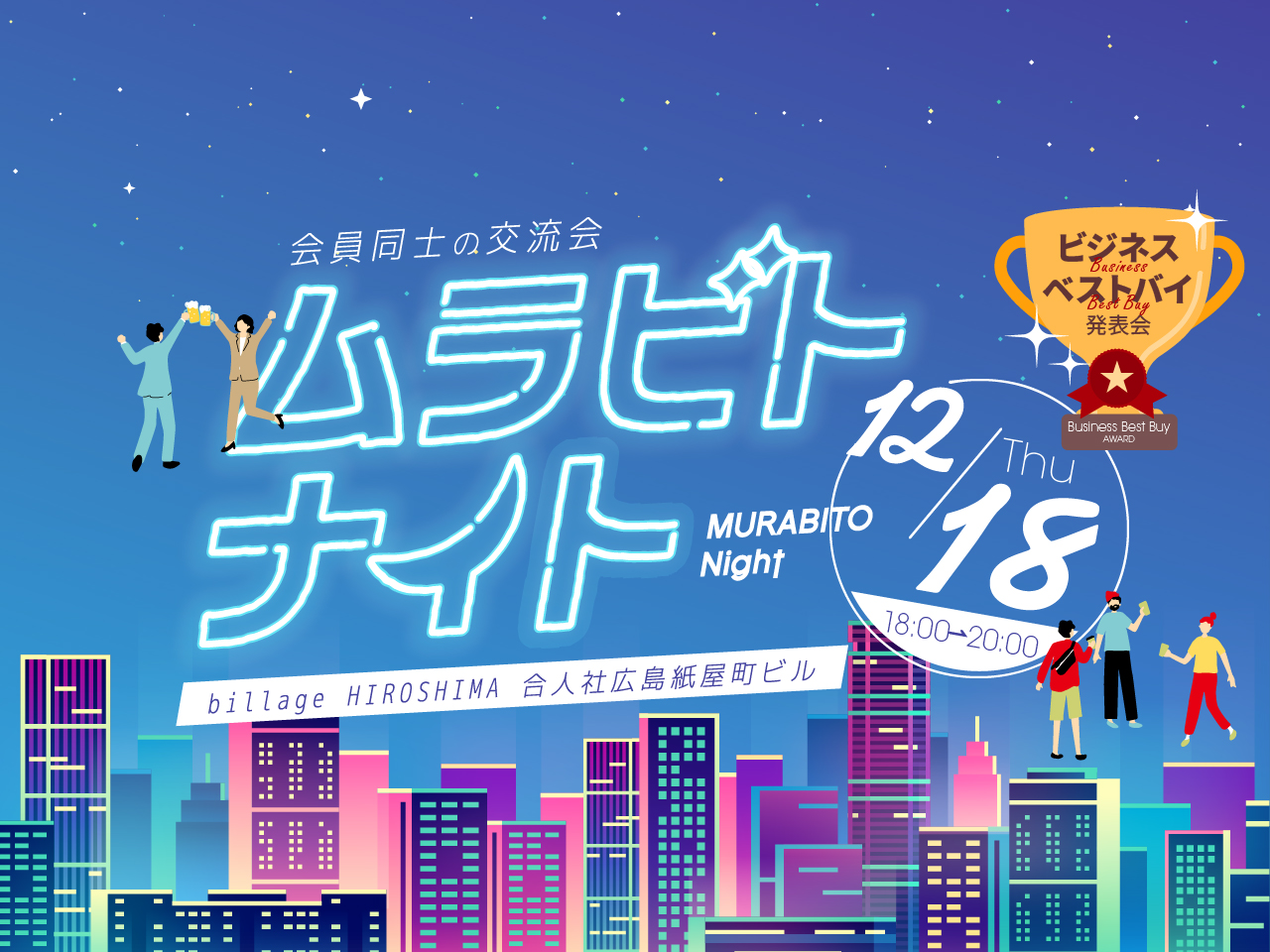 【広島｜イベント情報】シェアオフィス利用者同士の交流会「ムラビトナイト」2025年ビジネス・ベストバイ発表会