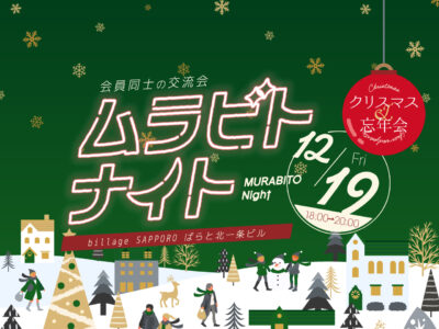 【札幌｜イベント情報】シェアオフィス利用者同士の交流会「ムラビトナイト」