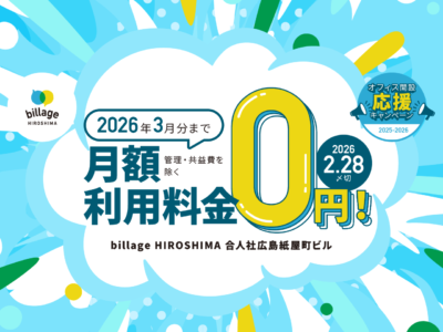 新年度に向けてオフィスをお探しの方！広島のレンタルオフィスが3月までお得に利用できる「オフィス開設応援キャンペーン」を実施