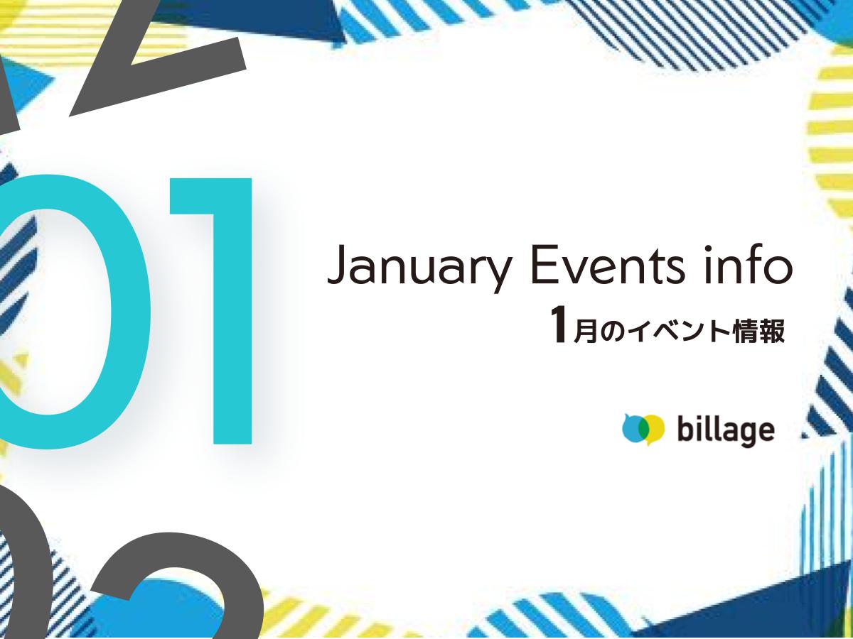 2026年1月開催のbillageのイベント情報