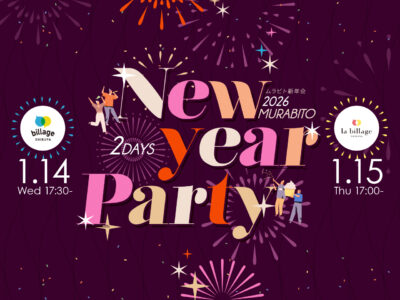 【東京渋谷｜イベント情報】2026年最初の交流会！シェアオフィス会員同士の交流会「ムラビト新年会」を2拠点2DAYS開催！