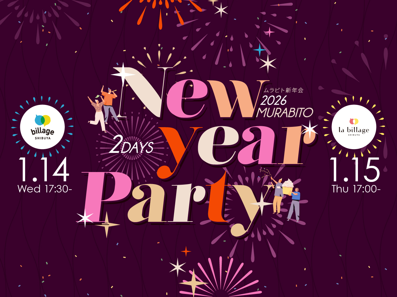 【東京渋谷｜イベント情報】2026年最初の交流会！シェアオフィス会員同士の交流会「ムラビト新年会」を2拠点2DAYS開催！