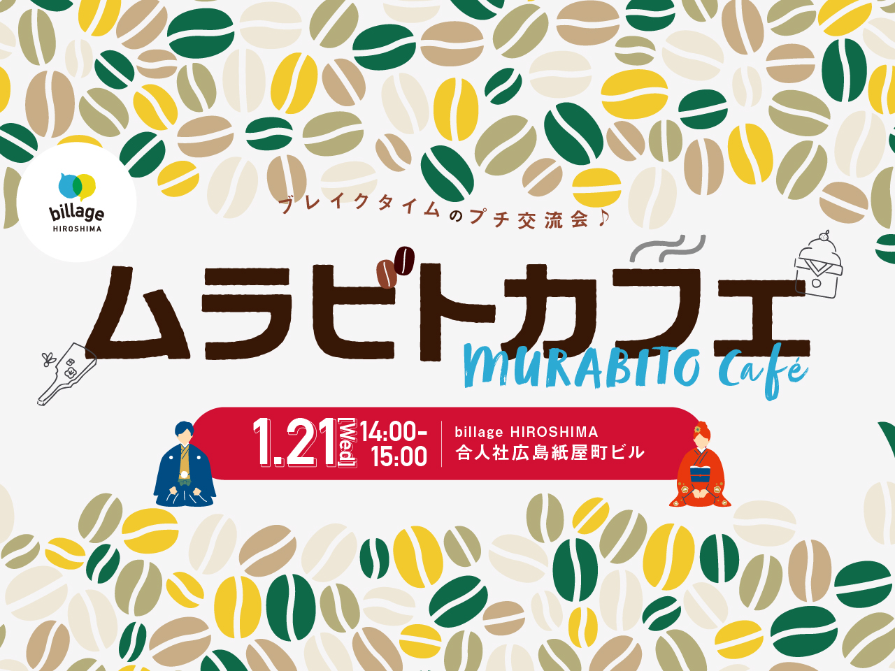 【広島｜1月イベント情報】シェアオフィスの会員同士でゆる～く交流！「ムラビトカフェ」新年のご挨拶
