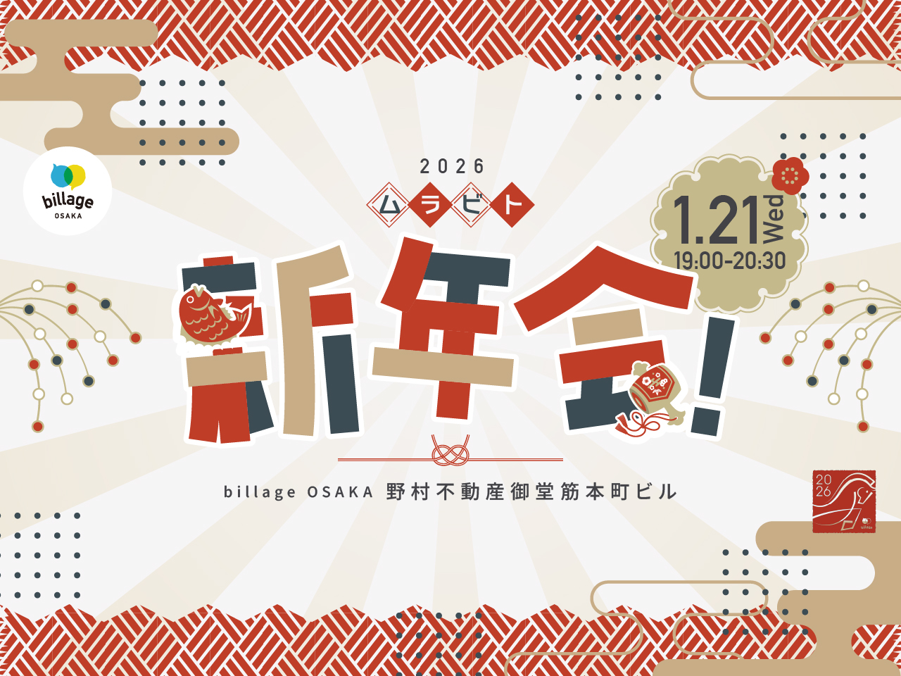 【大阪本町｜イベント情報】2026年最初の交流会！シェアオフィス会員同士の交流会「ムラビト新年会」を開催！