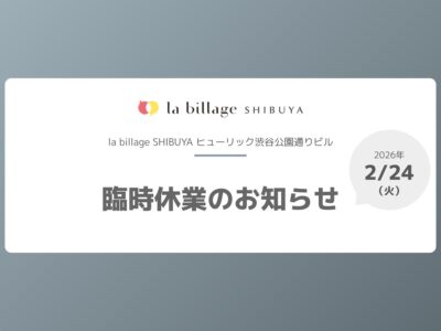 【la billage SHIBUYA】2月24日(火)臨時休業のお知らせ