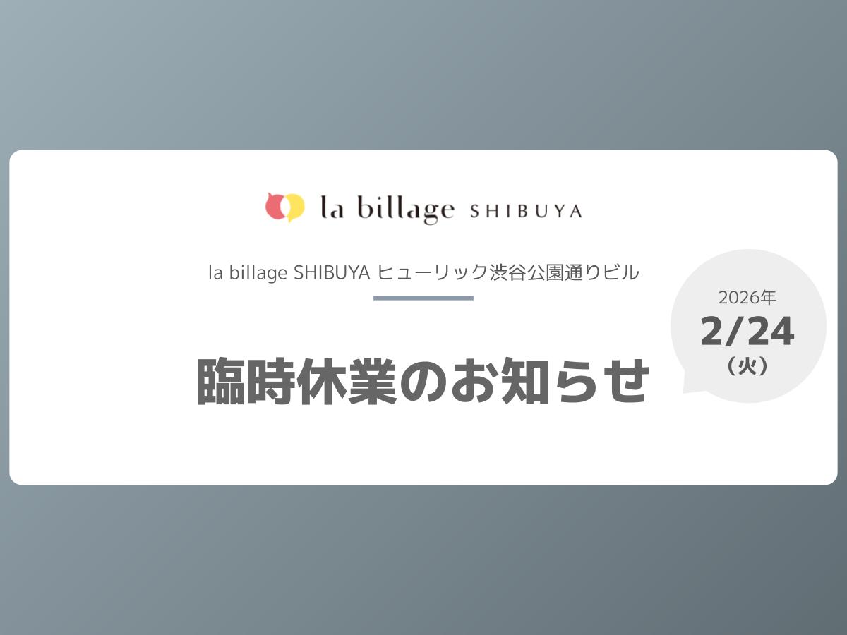 【la billage SHIBUYA】2月24日(火)臨時休業のお知らせ
