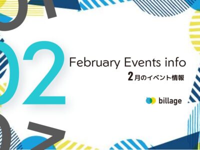 2026年2月開催のbillageのイベント情報