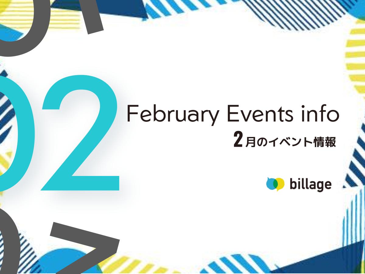 2026年2月開催のbillageのイベント情報